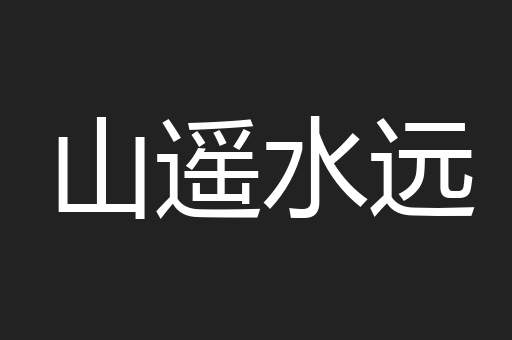 山遥水远