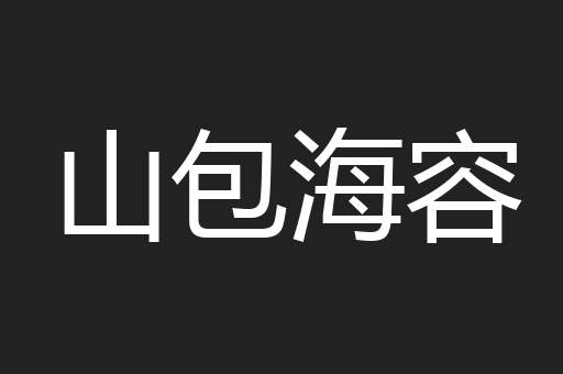 山包海容
