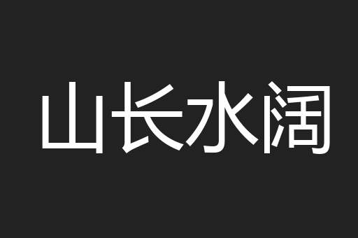 山长水阔