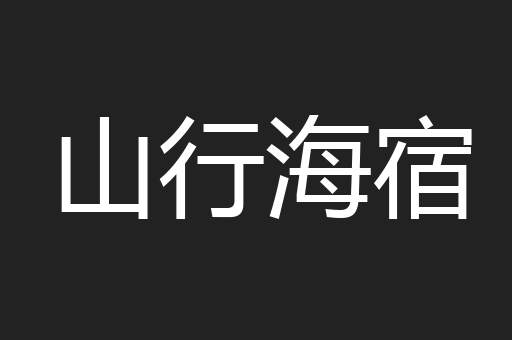 山行海宿