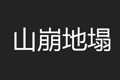 山崩地塌