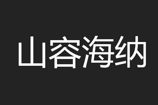 山容海纳