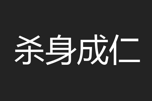 杀身成仁