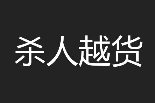 杀人越货
