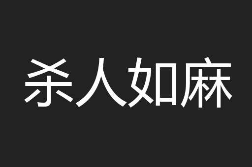 杀人如麻