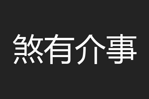 煞有介事