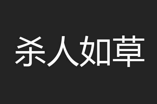 杀人如草