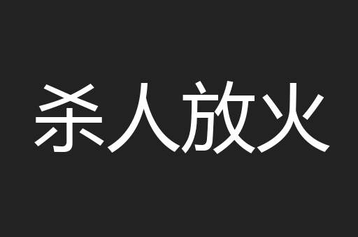 杀人放火