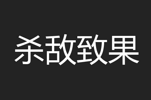 杀敌致果