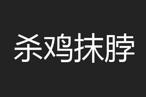 杀鸡抹脖