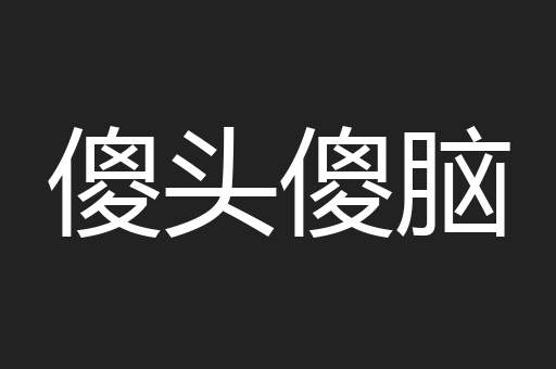 傻头傻脑