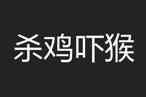 杀鸡吓猴