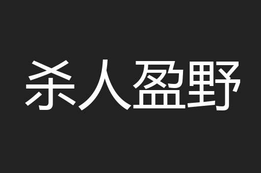 杀人盈野