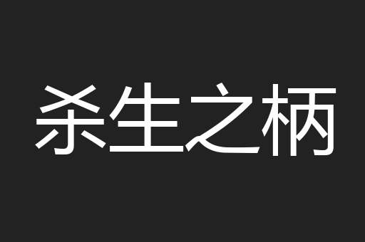 杀生之柄