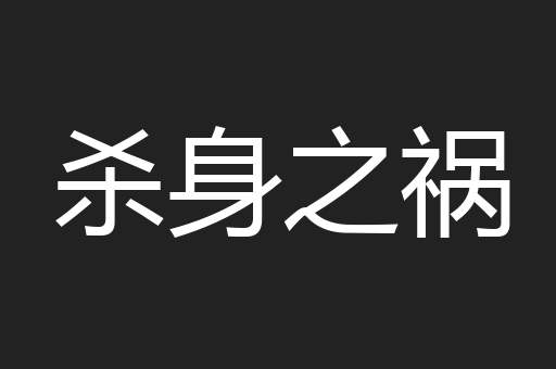 杀身之祸