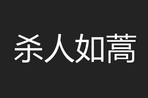 杀人如蒿