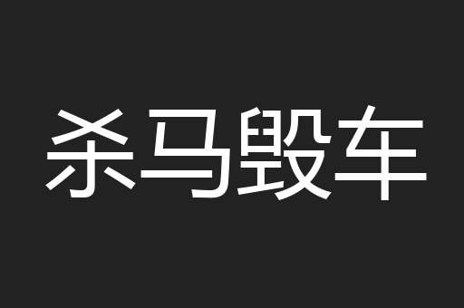 杀马毁车