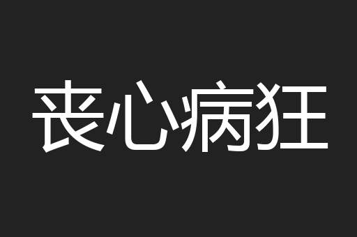 丧心病狂