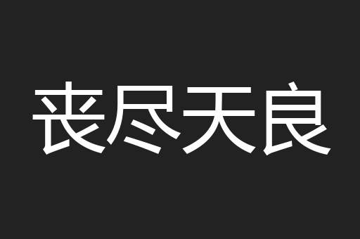 丧尽天良