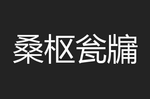 桑枢瓮牖