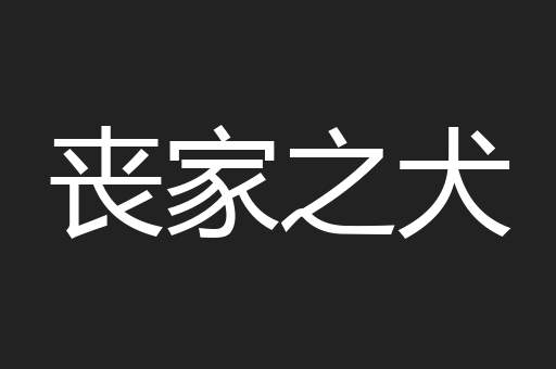 丧家之犬