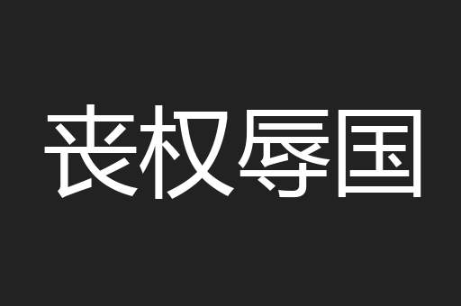 丧权辱国