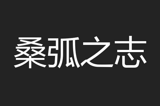 桑弧之志
