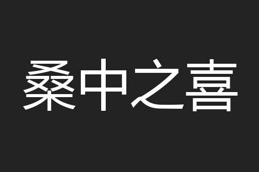 桑中之喜