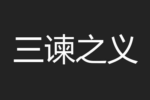 三谏之义