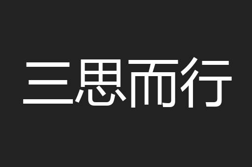 三思而行