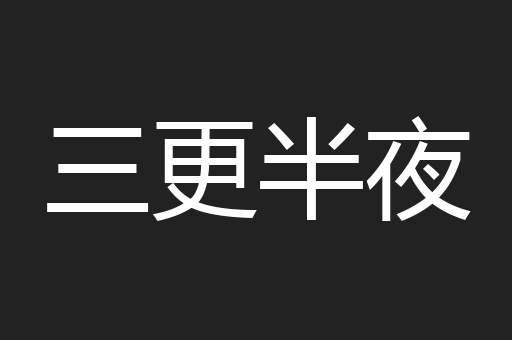 三更半夜