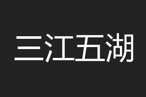 三江五湖