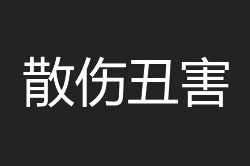散伤丑害