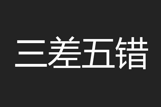 三差五错