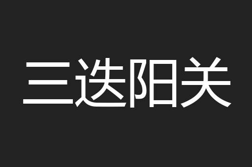 三迭阳关