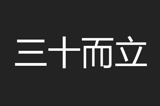 三十而立