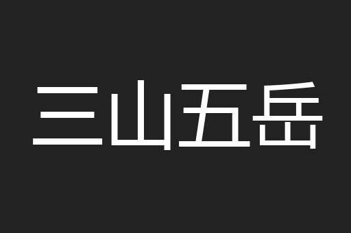三山五岳