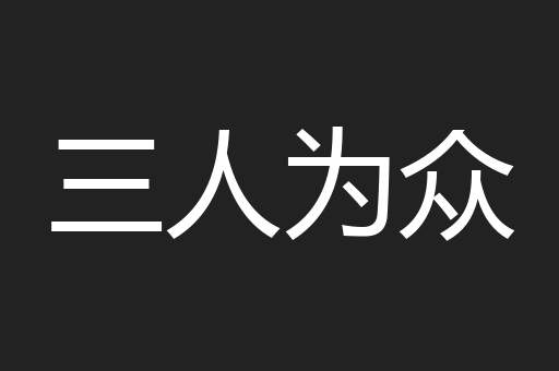 三人为众