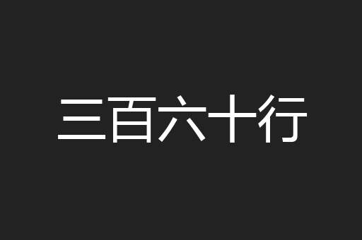 三百六十行