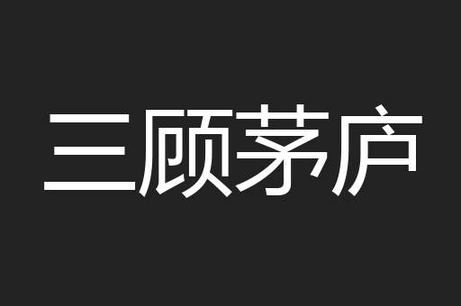 三顾茅庐
