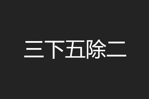 三下五除二