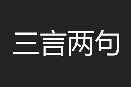 三言两句