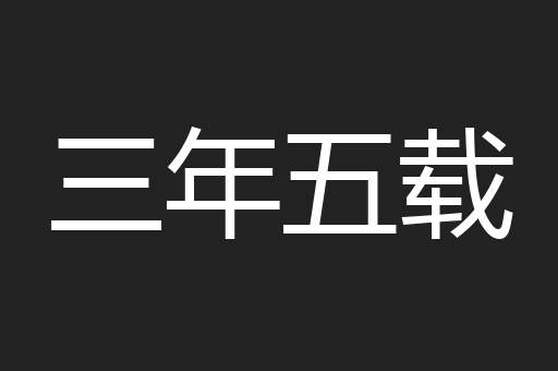 三年五载