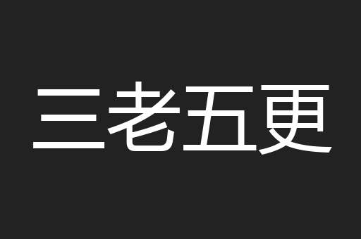 三老五更