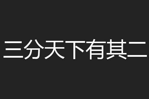三分天下有其二