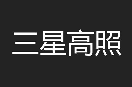 三星高照