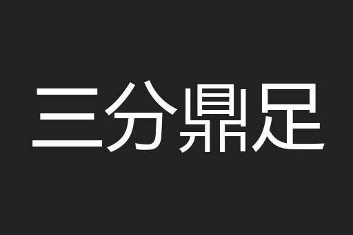 三分鼎足