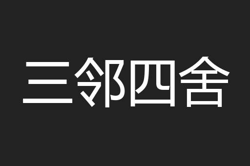 三邻四舍