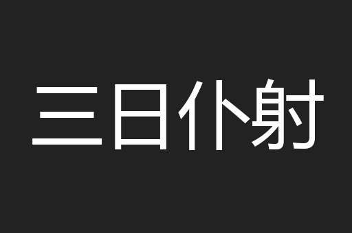三日仆射