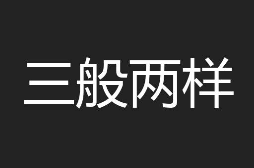三般两样
